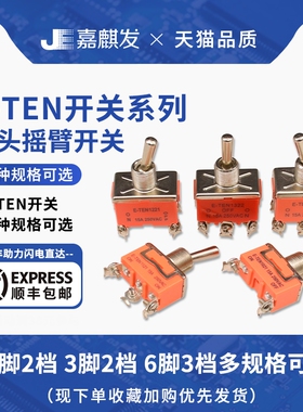 E-TEN1021 1322 1321 扭子摇臂开关正反转向3电源6脚2档上下拨动