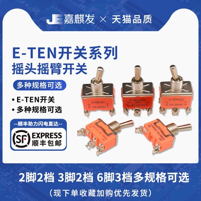 E-TEN1021 1322 1321 扭子摇臂开关正反转向3电源6脚2档上下拨动