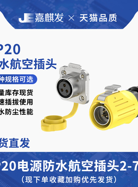 LP20 电源防水连接器法兰螺丝锁线2/3/-7pin正装航空插头插座