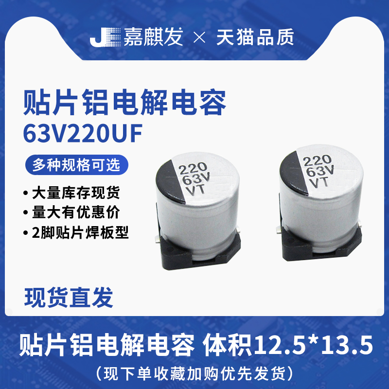 贴片铝电解电容63V220UF体积12.5*13.5MM 220UF/63V SMD电容器