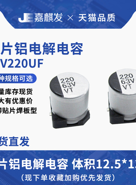 贴片铝电解电容63V220UF体积12.5*13.5MM 220UF/63V SMD电容器