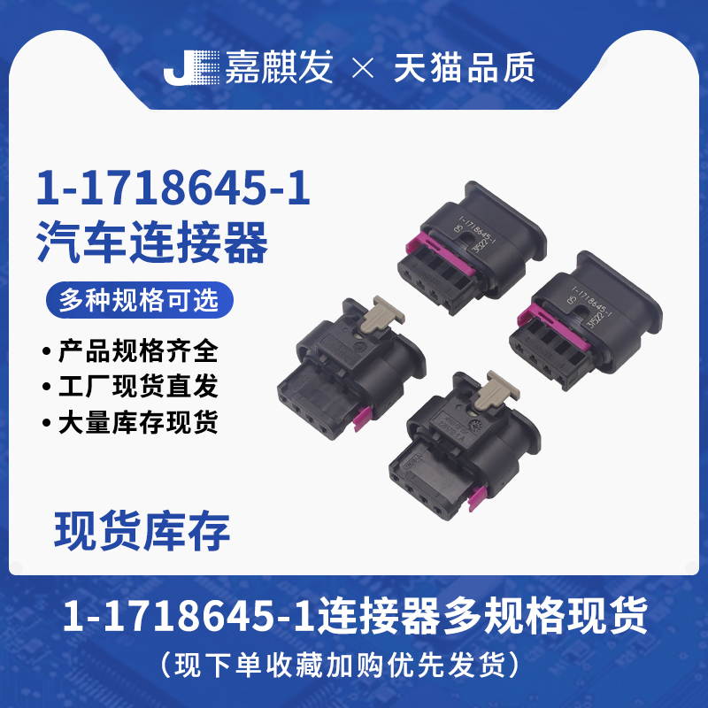 供应原装进口1-1718645-1接插件