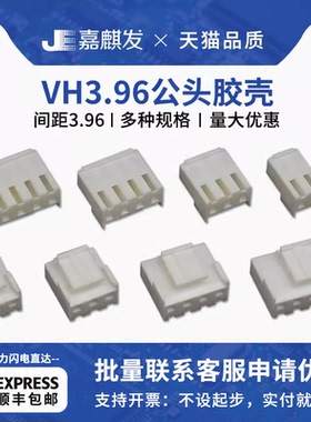 VH3.96胶壳连接器2p 3p 4P 5P 6P 8P 9 10 12pin 公壳插头 接插件