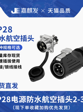 LP28 航空插头连接器2/3芯法兰金属款锁螺丝大功率公母对接插头