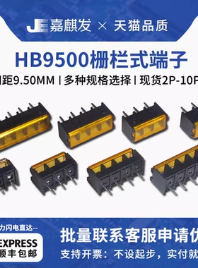 栅栏式HB-9500带盖接线端子2P 3P 4P 5P 6P 7P 8P连接器间距9.5MM