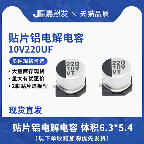 贴片电解电容10V220UF体积6.3*5.4 220UF/10V SMD铝电解电容器