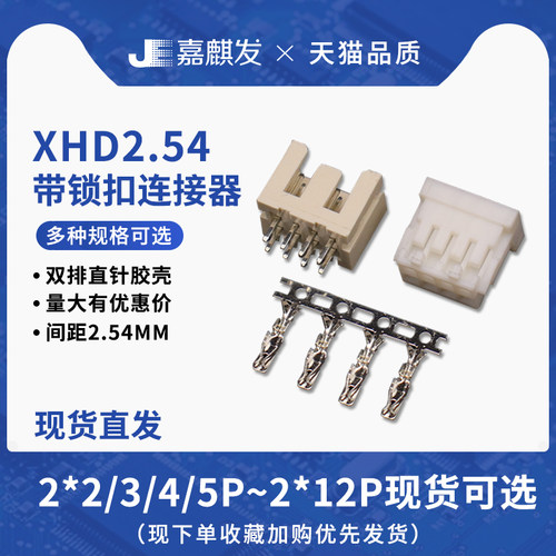 XHD2.54mm双排连接器接插件
