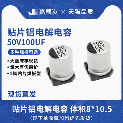 贴片铝电解电容50V100UF体积8*10.5MM 100UF/50V SMD电解电容器