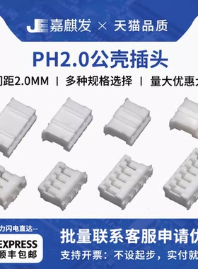 PH-Y胶壳2P 3 4 5 6 7 8 9 10PIN连接器公头接插件 插头2.0mm间距