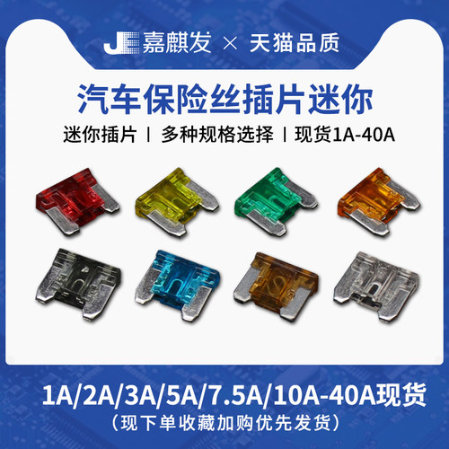 汽车保险丝插片迷你型