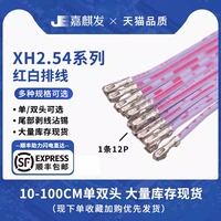 xh2.54mm紅白排線端子插頭連接線