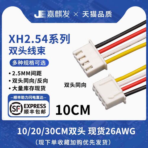 嘉麒发双头同向/反向XH端子线
