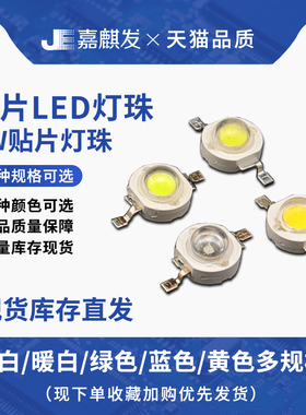 贴片1W高亮发光二极管LED灯珠DIY常用 正白蓝光暖白光红光黄光