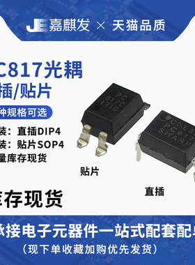 直插/贴片PC817  EL817C  PC817C  FL817 DIP4 SOP4 光电耦合器