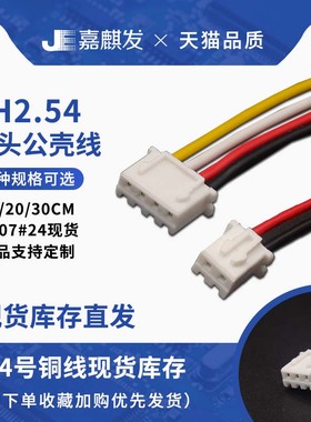 XH2.54单头公头胶壳 2.5MM间距带线束1007#24铜线 2/3/4/5/6-20P