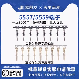 5557 公母接線端子 接插件壓線簧片 冷壓頭金屬彈片 5559連接器
