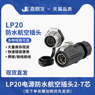 7芯锁线款 面板式 LP20单孔正装 防水连接器 免焊航空插头