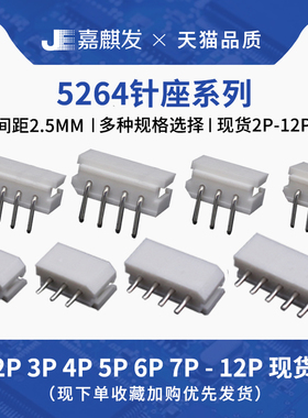 5264直针/弯针座2.5mm间距连接器 插座接插件2p3 4 5 6 7 8-12pin