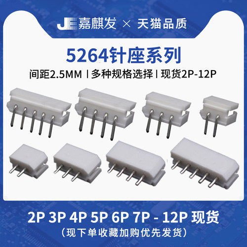 5264直针/弯针座2.5mm间距连接器 插座接插件2p3 4 5 6 7 8-12pin