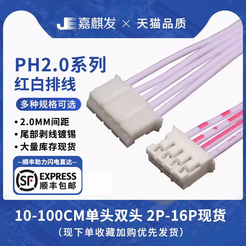 ph2.0红白排线单头/双头线束