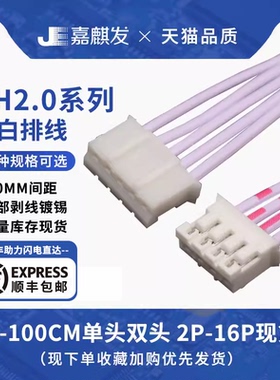 PH红白排线2.0mm间距2/3/4/5/6/7/8/9/10/12-16P电子线 端子线