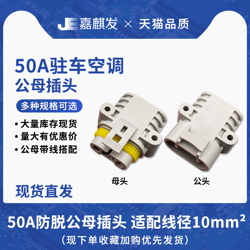 大电流50A防水防尘防脱公母对接插头12V24v汽车工业快速连接器