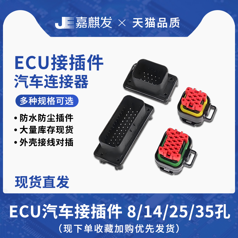 ECU插头防水连接器8/14/23/35P