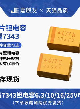 E型7343贴片钽电容 10/22/47/100/220/330/470UF 10V 16V 25V 35V