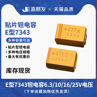 E型7343贴片钽电容 10/22/47/100/220/330/470UF 10V 16V 25V 35V