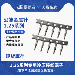 母胶壳公端子铜 接线端子1.25mm间距接插件连接器压线公金属针