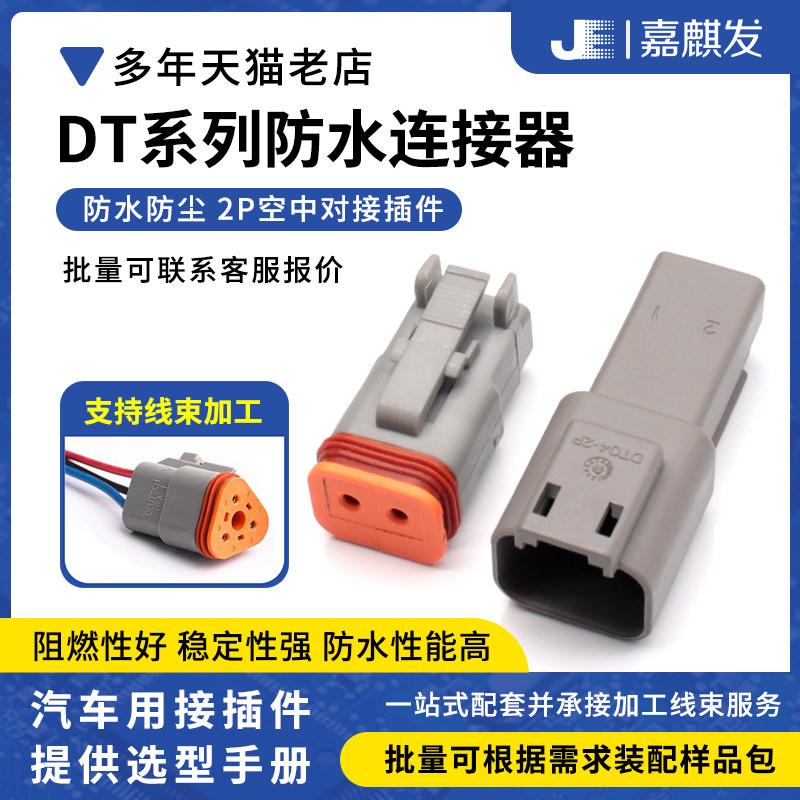 防水德驰连接器DT06-2S/DT04-2P图片
