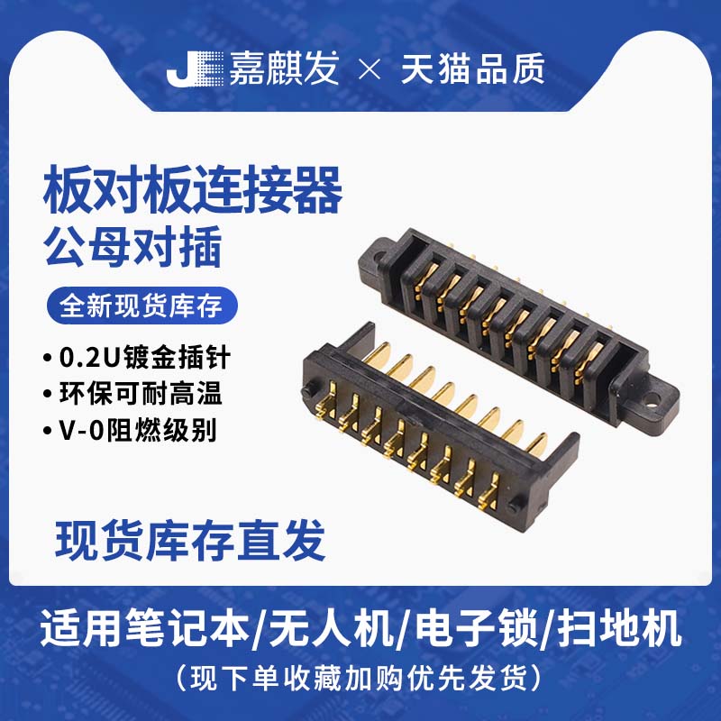 板对板大电流插件公母插件