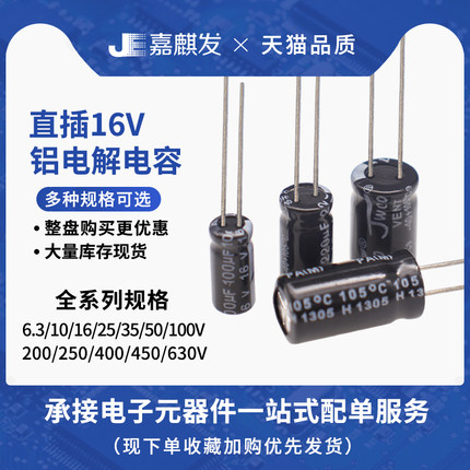 直插铝电解电容器 电子元件配单 16V电压 22uF/47uF/100uF-6800uF