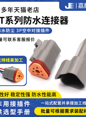 防水德驰汽车连接器DT06-3S/DT04-3P线束公母对接接插件接线端子