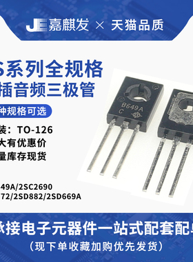 音频对管2SB772 2SD882 2SD669A 2SB649A 2SC2690 功率管TO-126