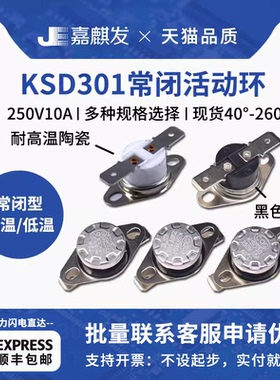 KSD301常闭温控开关突跳式 低温高温0度 5 10度 160-350度250V10A