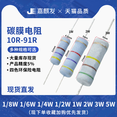 直插1/8 1/6W 1/4W 1/2W 1W2W3W5W碳膜氧化膜四色环电阻10R-91R