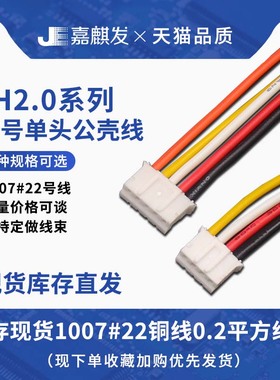 1007#22AWG铜线PH2.0单头公头胶壳2.0MM间距带线束 2/3/4/5/6-16P