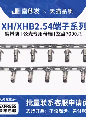 XH2.54/XHB接线端子 冷压端子 接插件连接器压线母端子压接簧片