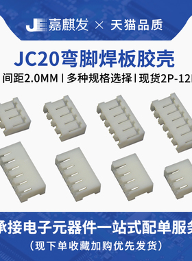 JC20胶壳连接器端子插头插座2P3p4Y5Y6Y7P8P10p12p-16Y 间距2.0mm