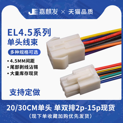 EL4.5mm间距 田字宫公母对插端子线线束接插线电子线连接线材加工