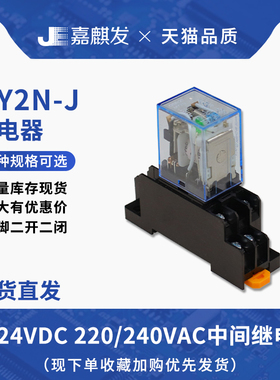 继电器MY2N-J DC12/24VDC 220V/240VAC 8脚MY2NJ二开二闭