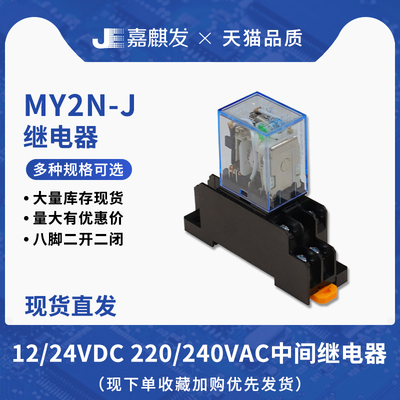 继电器MY2N-J DC12/24VDC 220V/240VAC 8脚MY2NJ二开二闭