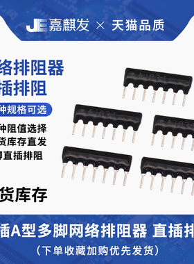 7脚7P直插电阻排A103J A102J A472J 5.1K 330R 4.7K 1K 10K 100K