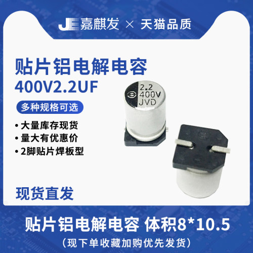贴片铝电解电容400V2.2UF体积8*10.5MM 2.2UF/400V SMD电解电容器