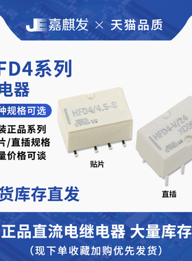 HFD4-V/24信号继电器HFD4/5 3 12 24VDC-S SR S1R 2A 8脚两组转换