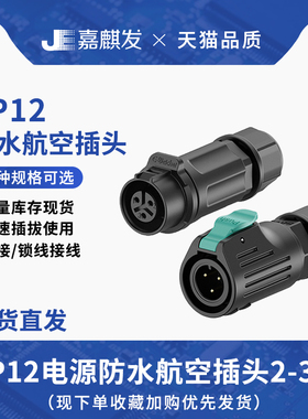 LP12锁线圆形防水航空插头2芯 3芯快速插拔自锁传感器电源连接器