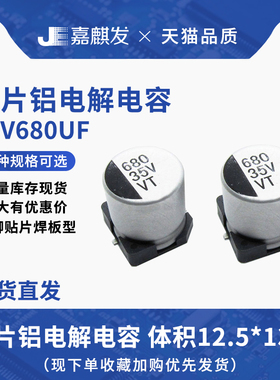 贴片铝电解电容35V680UF体积12.5*13.5MM680UF/35V SMD电解电容器