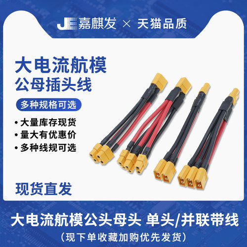 XT60公母头延长线锂电池电调连接器储能转接头航模无人机插头线束