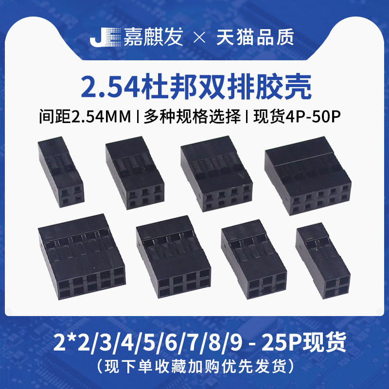 双排杜邦胶壳杜邦壳 杜邦线插头2.54mm间距2p*2/3/4/5/6/7/8/-20p
